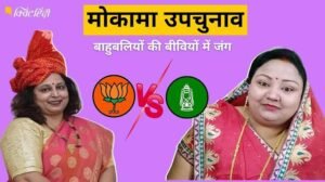 Mokama Byelection Result : मोकामा में राजद प्रत्याशी व अनंत सिंह की पत्नी नीलम देवी आगे, सटीक अपडेट