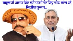 Mokama bypoll: बाहुबली Anant Singh की पत्नी के समर्थन में उतरे Nitish Kumar, RJD ने शेयर किया वीडियो