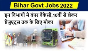 Bihar Vacancy 2022: बिहार में सरकारी नौकरी की बहार, बिना परीक्षा के सीधे भर्ती, 8वीं पास से ग्रेजुएट करें अप्लाई