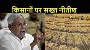 नीतीश सरकार ने बिहार के 6 हजार किसानों को दी बड़ी सजा, सारी सुविधाओं से किया वंचित...